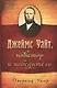 Джеймс Уайт - новатор и победитель - фото 1