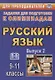 Русский язык. 9-11 классы. Задания для подготовки к олимпиадам. Выпуск 2 - фото 1