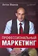 Профессиональный маркетинг. - фото 1