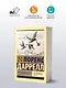 Александрийский квартет: Маунтолив. Клеа - фото 3