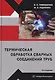 Термическая обработка сварных соединений труб - фото 1