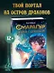 Смарагур. Книга 2. Сделка с драконом - фото 3