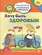 Академия солнечных зайчиков. 6-7 лет. Хочу быть здоровым (Развивающие задания и игра) ФГОС ДО - фото 1