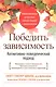 Победить зависимость. Когнитивно-поведенческий подход - фото 1