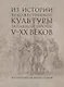 Из истории художественной культуры Западной Европы V-XX веков - фото 1