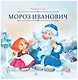 Мороз Иванович - фото 1