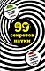 99 секретов науки - фото 1