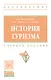 История туризма: учебное пособие - фото 1
