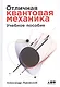 Отличная квантовая механика. Учебное пособие. (комплект из 2х книг) - фото 2
