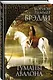 Туманы Авалона - фото 3