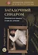 Загадочный синдром. Панические атаки и как их лечить - фото 1