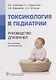 Токсикология в педиатрии: руководство для врачей - фото 1