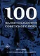 100 магнитоальбомов советского рока. Избранные страницы истории отечественного рока. 1977-1991: 15 лет подпольной звукозаписи - фото 1