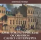 Аристократические особняки Санкт-Петербурга - фото 1