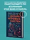 Введение в дизайн игровых систем. Пошаговое руководство по созданию сбалансированных игр - фото 4