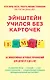 Эйнштейн учился без карточек. (40 эффективных игровых упражнений для детей от 0 до 6 лет) - фото 1