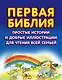 Первая Библия. Простые истории и добрые иллюстрации для чтения всей семьей - фото 1