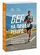 Бег на личный рекорд. Как реализовать свой потенциал, не жертвуя физическим и ментальным здоровьем - фото 3