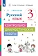 Русский язык. 3 класс. Контрольно-диагностические работы. Учебное пособие - фото 1