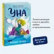Уна. Солёная сказка - фото 4