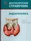 Диагностический справочник эндокринолога - фото 1