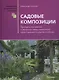 Садовые композиции - фото 2