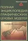 Полная энциклопедия ценовых моделей. 4-е изд., стер. - фото 1
