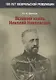 Великий князь Николай Николаевич - фото 1