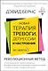 Новая терапия тревоги, депрессии и настроения. Без таблеток. Революционный метод - фото 1