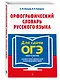Орфографический словарь русского языка: 5-9 классы - фото 3