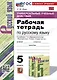 Универсальные учебные действия. Рабочая тетрадь по русскому языку. 5 класс. К учебнику Т.А. Ладыженской и др. "Русский язык. 5 класс. В двух частях" - фото 1