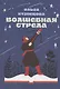 Волшебная стрела - фото 1