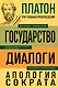 Платон. Государство. Диалоги. Апология Сократа - фото 1