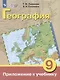 Комплект "География: 9 класс: учебник (для обучающихся с интеллектуальными нарушениями): с приложением" (комплект из 2 книг) - фото 2
