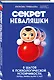 Секрет неваляшки. 8 шагов к психологической устойчивости, когда жизнь валит с ног - фото 3