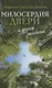 «Милосердия двери» и другие рассказы - фото 1