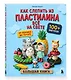 Как слепить из пластилина всё на свете. От пончика до тоторо. 100+ фигурок. Большая книга - фото 3