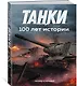 Танки. 100 лет истории - фото 2