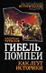 Гибель Помпеи. Как лгут историки - фото 1
