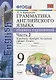 УМК.029н грамм.англ.яз.сб.упр.к spotlight 9 кл. ваулина.ч.2 ФГОС (к новому учебнику) - фото 1