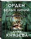 Орден белых лилий - фото 3