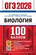 ОГЭ 2026. Биология. 100 баллов. Самостоятельная подготовка к ОГЭ - фото 1
