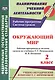 Окружающий мир. 2 класс. Рабочая программа и система уроков по учебнику Г. Г. Ивченковой, И. В. Потапова - фото 1