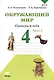 Окружающий мир. Тетрадь для тренировки и самопроверки: Пособие для учащихся 4 класса общеобразовательных организаций. В 2 частях. Часть 2. ФГОС. 4-е - фото 2