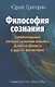 Философия сознания. Занимательные методы познания психики Дэниела Деннета и других философов - фото 1