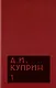 Комплект из 11 книг: А.И. Куприн. Собрание сочинений. Том 1-11 - фото 2