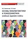 Основы психолингвистики и психосемиотики: учебные задания и кейсы. Учебное пособие - фото 1