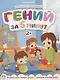 Гений за 5 минут 2+ - фото 1
