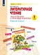 Литературное чтение. 1 класс. Тематический и итоговый контроль. Рабочая тетрадь. Учебное пособие - фото 1