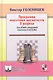 Программа подготовки шахматистов II рязряда (под общей ред.А.Карпова) - фото 1